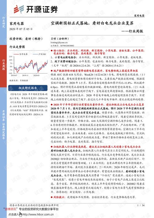 空調新國標正式落地，家用電器行業復蘇在望——開源證券行業周報解讀